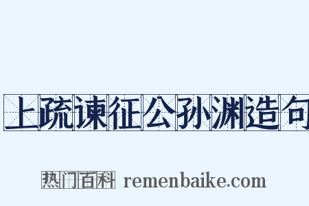 上疏谏征公孙渊造句是什么意思的图片